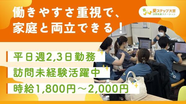 愛ステップ大宮訪問看護ステーション（パート）の作業療法士求人の写真