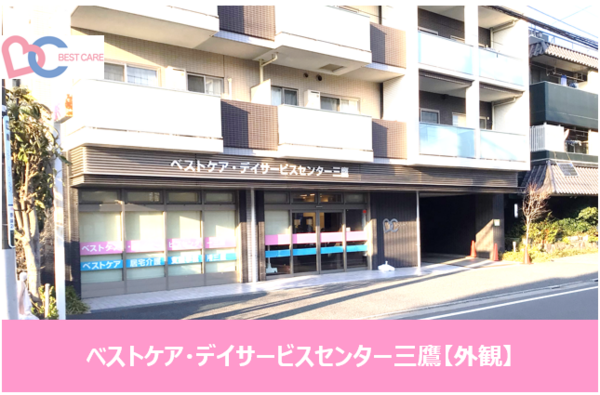 ベストケア・デイサービスセンター三鷹（正社員）の看護師求人メイン写真3