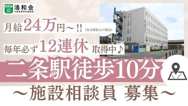 介護老人保健施設 洛和ヴィライリオス（施設相談員/常勤）の社会福祉士求人の写真