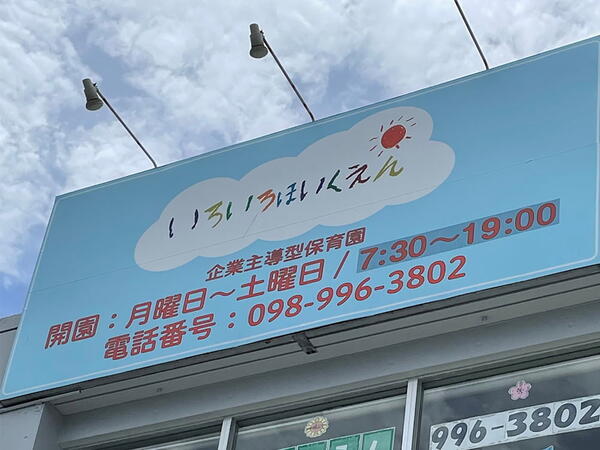 いろいろ保育園（パート）の保育士求人メイン写真1