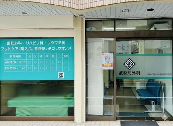 武整形外科(パート)の医療事務求人の写真