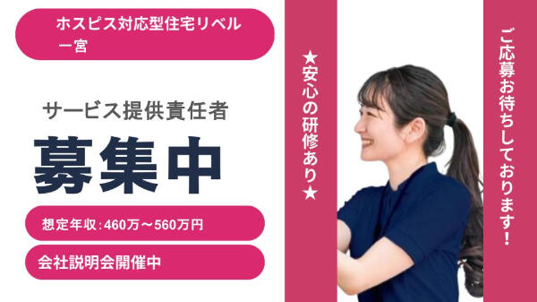 ホスピス対応型住宅 リベル 一宮(サービス提供責任者/常勤)【2026年1月オープン】の介護福祉士求人の写真
