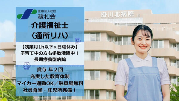 掛川北病院（通所リハ/常勤）の介護福祉士求人の写真