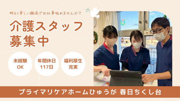 プライマリケアホームひゅうが 春日ちくし台（常勤）の介護職求人の写真