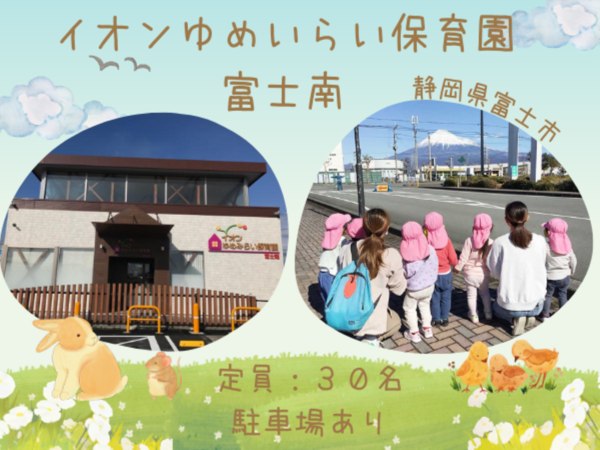 企業主導型保育園 イオンゆめみらい保育園 富士南（パート）の准看護師求人の写真