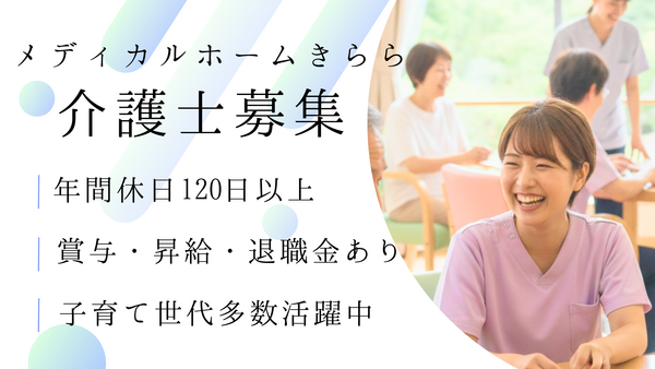 メディカルホームきらら（常勤）の介護職求人の写真