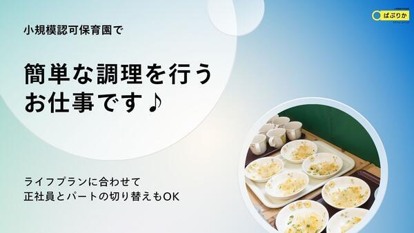 ぱぷりか保育園 戸塚（パート）の調理師/調理員求人の写真