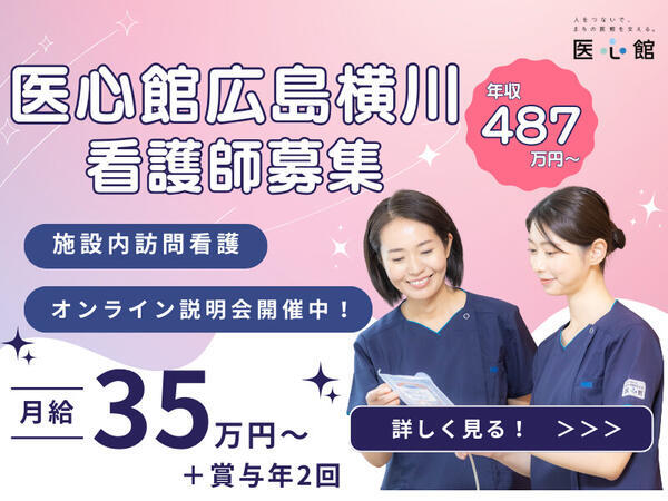 住宅型有料老人ホーム 医心館 広島横川（常勤）の看護師求人の写真