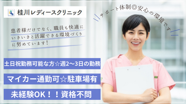 桂川レディースクリニック(パート)の看護助手求人の写真