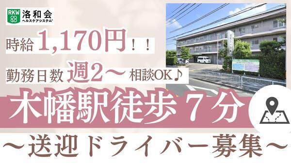 特別養護老人ホーム洛和ヴィラ桃山（パート） の送迎ドライバー求人の写真
