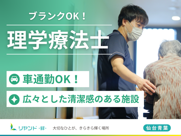 リヤンド 絆 仙台青葉（常勤） の理学療法士求人の写真