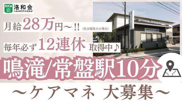 居宅介護支援事業所「洛和会医療介護サービスセンター右京常盤店」（常勤）のケアマネジャー求人の写真