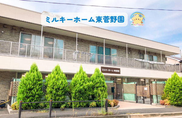 ミルキーホーム東菅野園（常勤）の保育士求人の写真