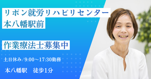 リボン就労リハビリセンター本八幡駅前(常勤)の作業療法士求人の写真