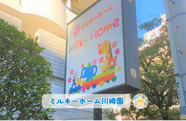 ミルキーホーム川崎園（常勤）の保育士求人メイン写真2