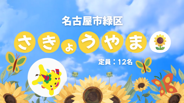 スクルドエンジェル保育室 さきょうやま園（遅番）の保育士求人メイン写真2