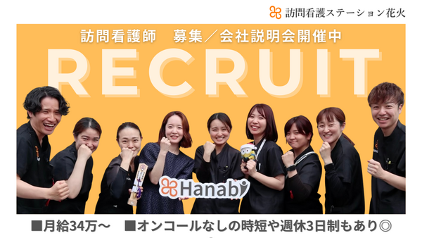 訪問看護ステーション花火東店（常勤）の看護師求人の写真