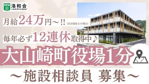 特別養護老人ホーム 洛和ヴィラ天王山（施設相談員/常勤）の介護福祉士求人の写真