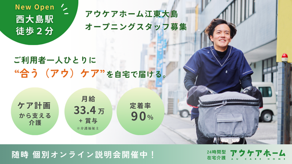 アウケアホーム江東大島・定期巡回【2026年2月OPEN!】 の介護職求人の写真