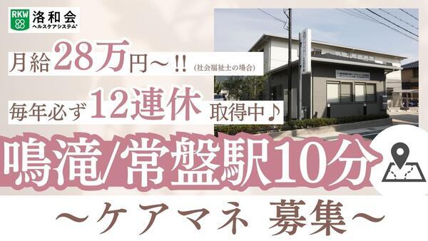 居宅介護支援事業所「洛和会医療介護サービスセンター右京常盤店」（常勤）のケアマネジャー求人の写真