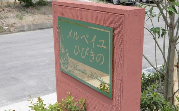 住宅型有料老人ホーム メルベイユひびきの（パート）の介護福祉士求人メイン写真2