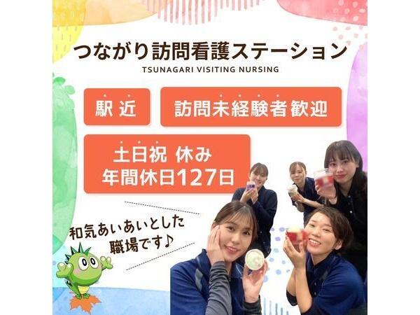 つながり訪問看護ステーション（常勤）の看護師求人の写真
