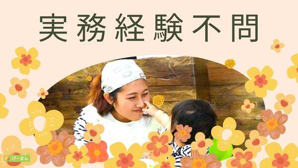 ぴーまん保育園 反町（園長/常勤）の保育士求人の写真