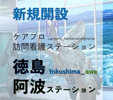 ケアプロ訪問看護ステーション徳島 阿波ステーション（常勤）【2026年春オープン】の看護師求人メイン写真1