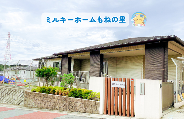 ミルキーホーム もねの里（パート） の保育士求人の写真