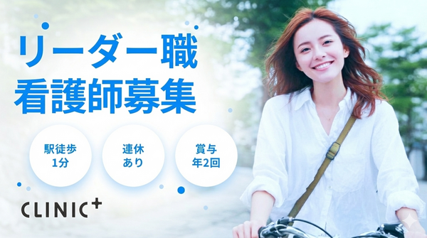 クリニックプラス池尻大橋（リーダー職 / 常勤）の看護師求人の写真