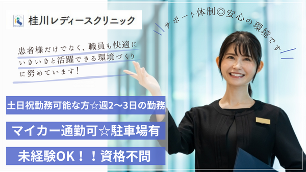 桂川レディースクリニック(ルームアテンダント / パート)の看護助手求人の写真