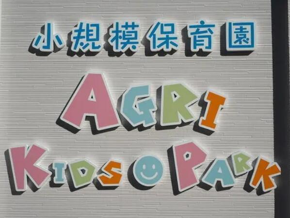 AGRI KIDS PARK（パート）の保育士求人メイン写真3