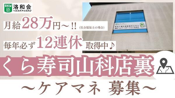 居宅介護支援事業所北花山（ケアマネ/常勤）のケアマネジャー求人の写真