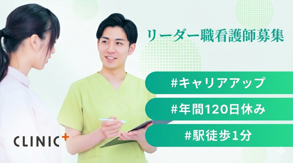 クリニックプラス三鷹(リーダー職 / 常勤)の看護師求人の写真