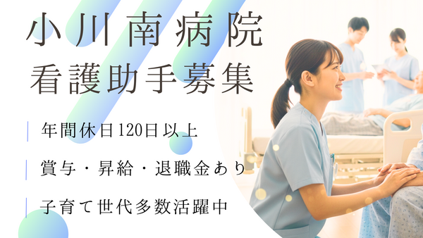 小川南病院（常勤）の介護職求人の写真