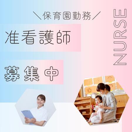 企業主導型保育園 イオンゆめみらい保育園 富士南（パート）の准看護師求人サブ写真1