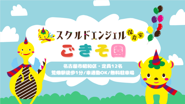 スクルドエンジェル保育室 ごきそ園（施設長・園長）LD1の保育士求人の写真