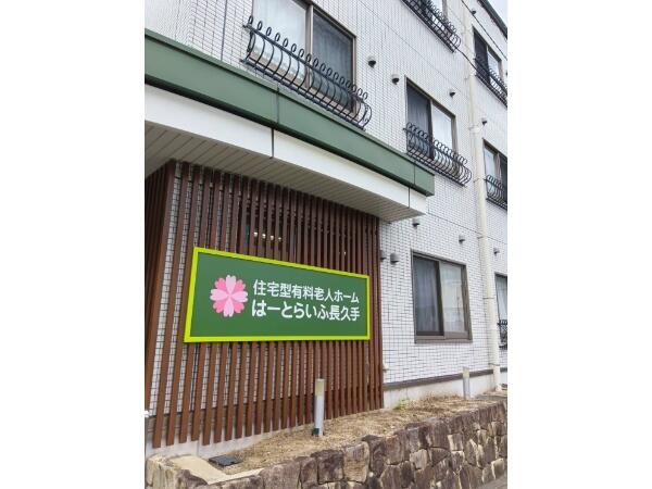 住宅型有料老人ホームはーとらいふ長久手（常勤）の准看護師求人メイン写真1