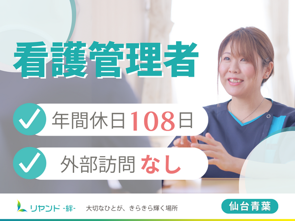 訪問看護ステーション　リヤンド仙台青葉（看護管理者/常勤） の看護師求人メイン写真1