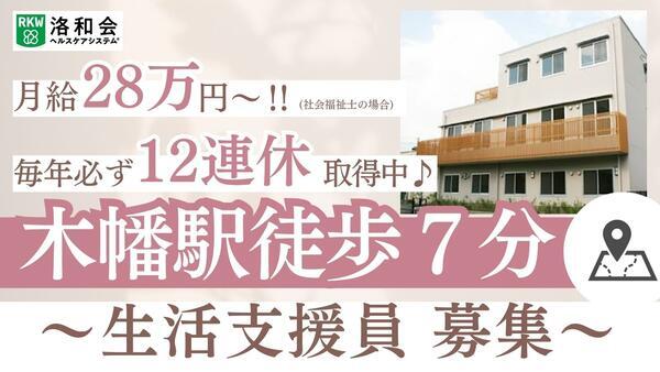 障害者支援施設　洛和ヴィラ桃山番2館（生活支援員/常勤）の社会福祉士求人の写真