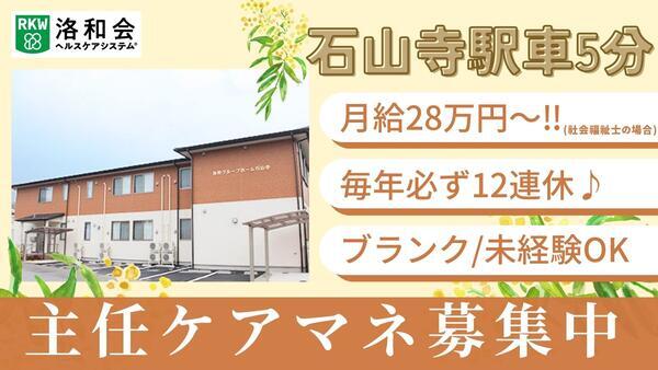 居宅介護支援事業所石山寺(主任ケアマネ/常勤)のケアマネジャー求人の写真