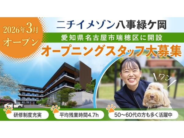 【2026年3月OPEN☆】住宅型有料老人ホーム ニチイホーム八事緑ケ岡（パート）のその他求人の写真