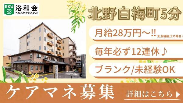 洛和会医療介護サービスセンター北野白梅町店（常勤）のケアマネジャー求人の写真