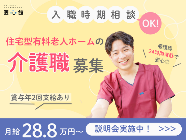 住宅型有料老人ホーム 医心館 鴻巣（常勤）の介護職求人の写真