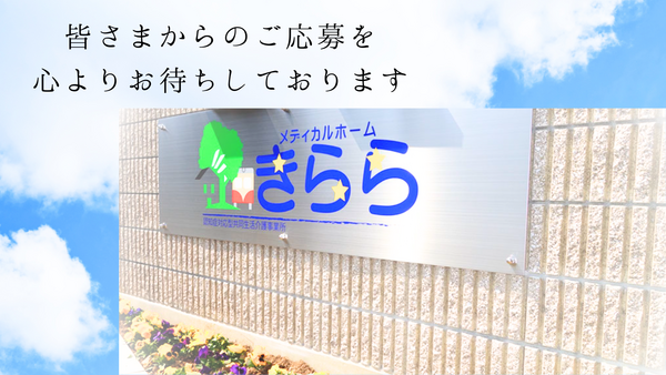 メディカルホームきらら（常勤）の介護職求人メイン写真4