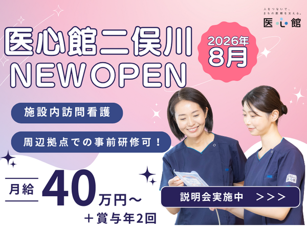 住宅型有料老人ホーム 医心館 二俣川（常勤）【2026年8月オープン予定！】の看護師求人メイン写真1