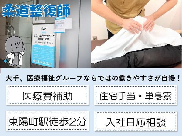 タムス総合クリニック東陽町駅前（常勤）の柔道整復師求人の写真
