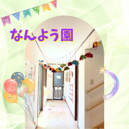 スクルドエンジェル保育園 なんよう園(フルタイムパート)の保育士求人の写真