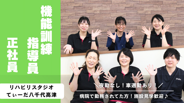リハビリスタジオてぃーだ八千代高津／理学療法士（常勤）の理学療法士求人の写真