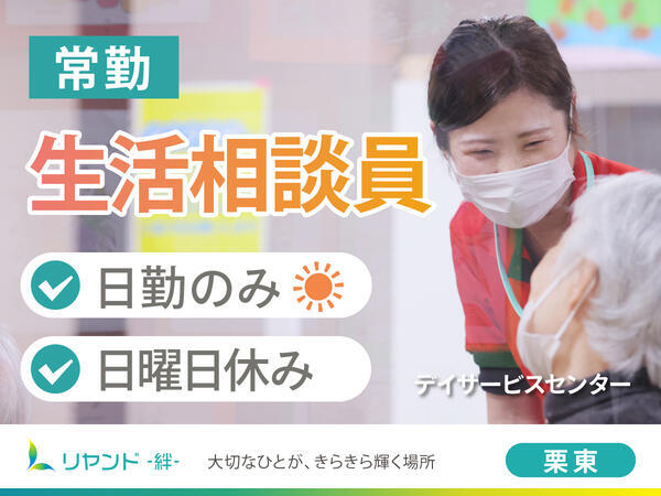デイサービスセンターリヤンド栗東（常勤）の社会福祉主事任用求人の写真